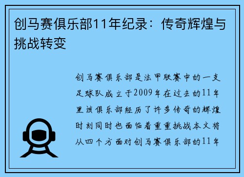 创马赛俱乐部11年纪录：传奇辉煌与挑战转变