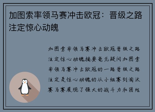 加图索率领马赛冲击欧冠：晋级之路注定惊心动魄