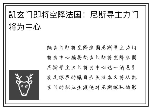 凯玄门即将空降法国！尼斯寻主力门将为中心