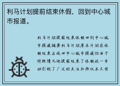 利马计划提前结束休假，回到中心城市报道。