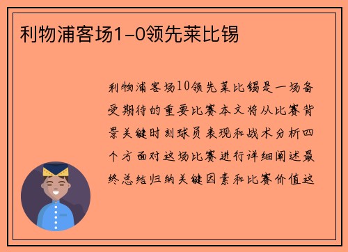 利物浦客场1-0领先莱比锡