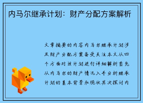 内马尔继承计划：财产分配方案解析