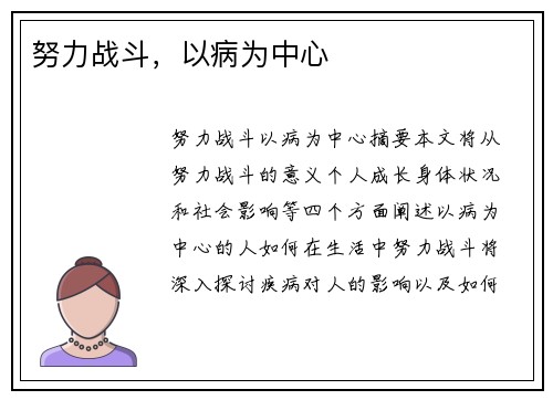 努力战斗，以病为中心
