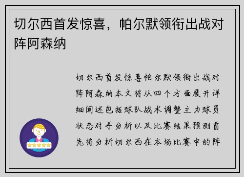 切尔西首发惊喜，帕尔默领衔出战对阵阿森纳