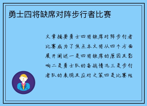 勇士四将缺席对阵步行者比赛