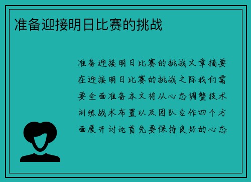 准备迎接明日比赛的挑战