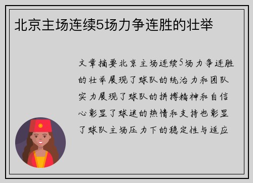 北京主场连续5场力争连胜的壮举