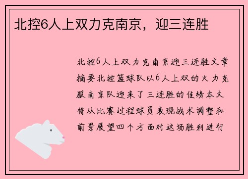 北控6人上双力克南京，迎三连胜