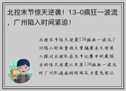北控末节惊天逆袭！13-0疯狂一波流，广州陷入时间紧迫！