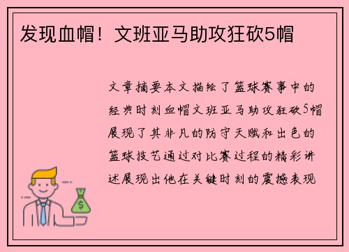 发现血帽！文班亚马助攻狂砍5帽