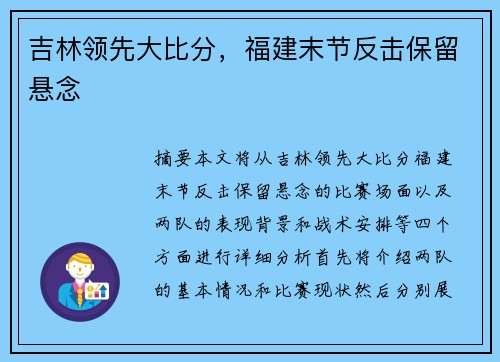 吉林领先大比分，福建末节反击保留悬念