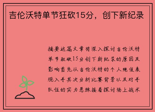 吉伦沃特单节狂砍15分，创下新纪录