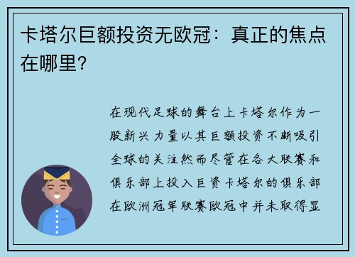 卡塔尔巨额投资无欧冠：真正的焦点在哪里？