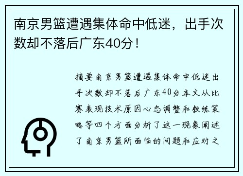南京男篮遭遇集体命中低迷，出手次数却不落后广东40分！