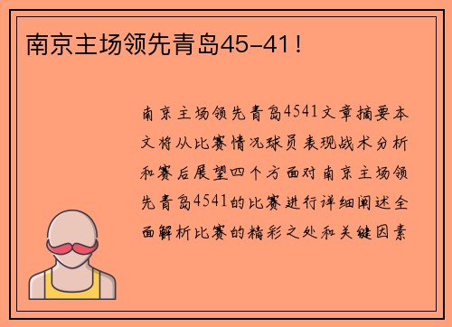 南京主场领先青岛45-41！