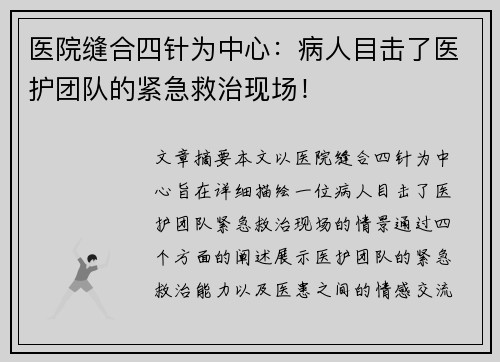 医院缝合四针为中心：病人目击了医护团队的紧急救治现场！