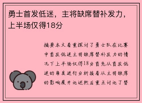 勇士首发低迷，主将缺席替补发力，上半场仅得18分