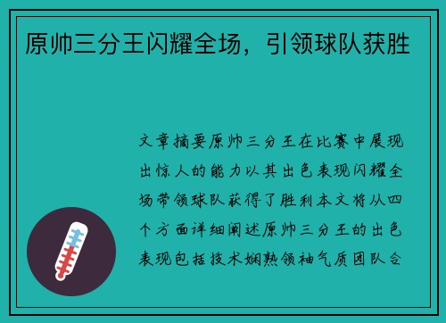 原帅三分王闪耀全场，引领球队获胜