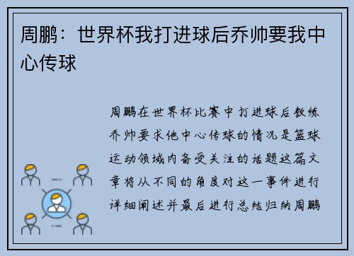 周鹏：世界杯我打进球后乔帅要我中心传球