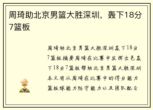 周琦助北京男篮大胜深圳，轰下18分7篮板