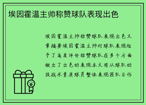埃因霍温主帅称赞球队表现出色
