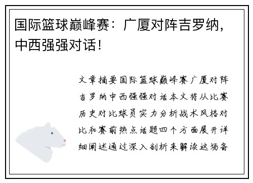 国际篮球巅峰赛：广厦对阵吉罗纳，中西强强对话！