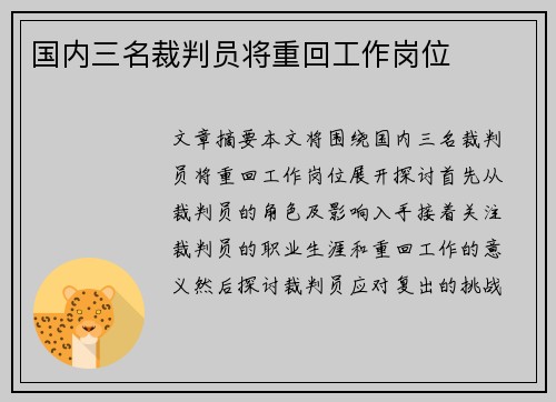国内三名裁判员将重回工作岗位