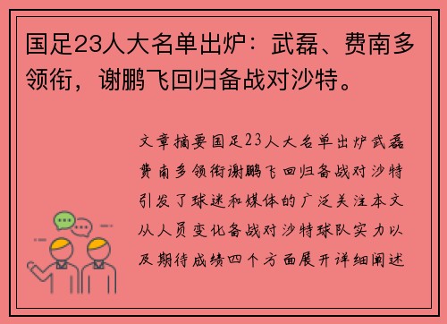 国足23人大名单出炉：武磊、费南多领衔，谢鹏飞回归备战对沙特。