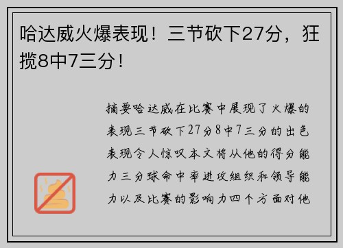 哈达威火爆表现！三节砍下27分，狂揽8中7三分！