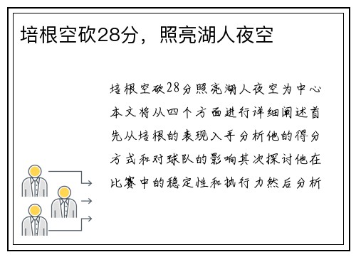培根空砍28分，照亮湖人夜空