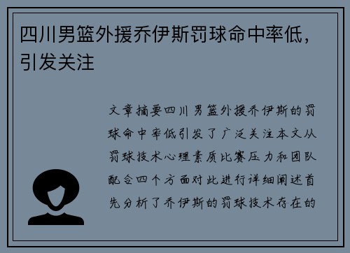 四川男篮外援乔伊斯罚球命中率低，引发关注