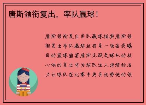 唐斯领衔复出，率队赢球！
