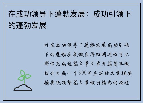 在成功领导下蓬勃发展：成功引领下的蓬勃发展