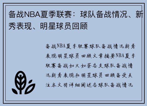备战NBA夏季联赛：球队备战情况、新秀表现、明星球员回顾