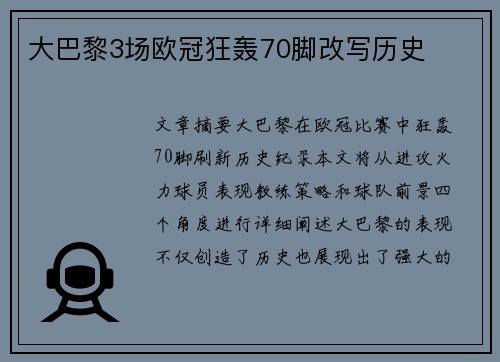 大巴黎3场欧冠狂轰70脚改写历史