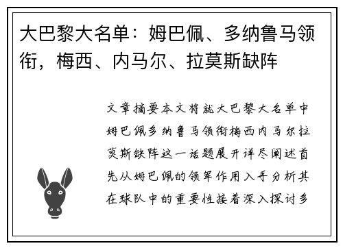 大巴黎大名单：姆巴佩、多纳鲁马领衔，梅西、内马尔、拉莫斯缺阵