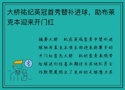 大桥祐纪英冠首秀替补进球，助布莱克本迎来开门红