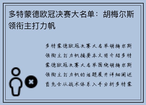 多特蒙德欧冠决赛大名单：胡梅尔斯领衔主打力帆