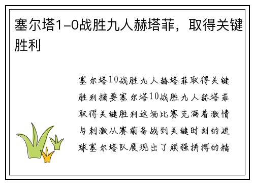 塞尔塔1-0战胜九人赫塔菲，取得关键胜利