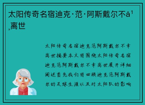 太阳传奇名宿迪克·范·阿斯戴尔不幸离世