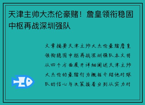 天津主帅大杰伦豪赌！詹皇领衔稳固中枢再战深圳强队
