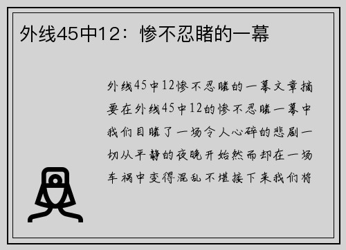 外线45中12：惨不忍睹的一幕
