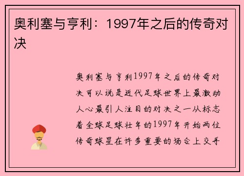 奥利塞与亨利：1997年之后的传奇对决