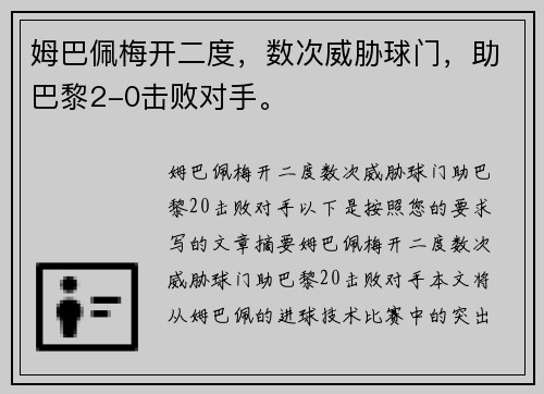 姆巴佩梅开二度，数次威胁球门，助巴黎2-0击败对手。