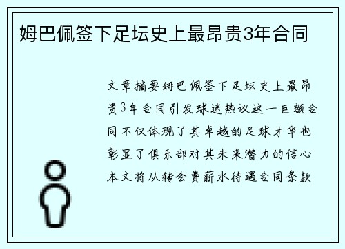 姆巴佩签下足坛史上最昂贵3年合同