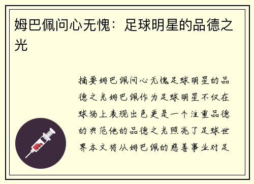 姆巴佩问心无愧：足球明星的品德之光