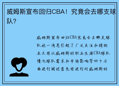 威姆斯宣布回归CBA！究竟会去哪支球队？