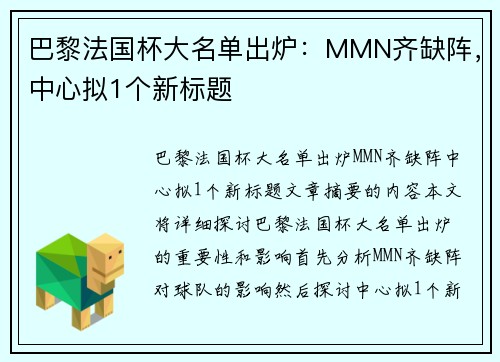 巴黎法国杯大名单出炉：MMN齐缺阵，中心拟1个新标题