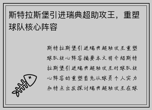 斯特拉斯堡引进瑞典超助攻王，重塑球队核心阵容