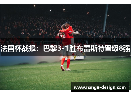 法国杯战报：巴黎3-1胜布雷斯特晋级8强